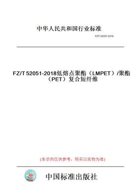 【纸版图书】FZ/T52051-2018低熔点聚酯（LMPET）/聚酯（PET）复合短纤维