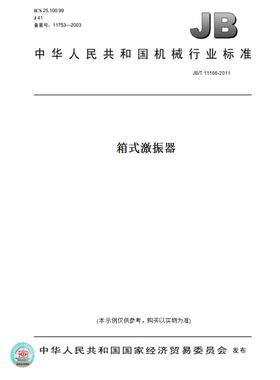 【纸版图书】JB/T 11166-2011箱式激振器