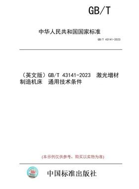 【纸版图书/标准】（英文版）GB/T 43141-2023  激光增材制造机床  通用技术条件