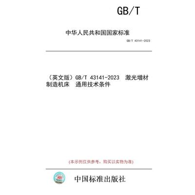 【纸版图书/标准】（英文版）GB/T 43141-2023  激光增材制造机床  通用技术条件