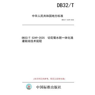 【纸版图书/标准】DB32/T 5249-2025 切花菊水肥一体化滴灌栽培技术规程