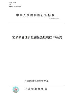 【纸版图书】T/CSIQ 1012-2015艺术品鉴证质量溯源验证规程 书画类