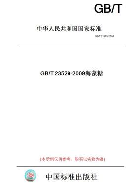 【纸版图书】GB/T23529-2009海藻糖