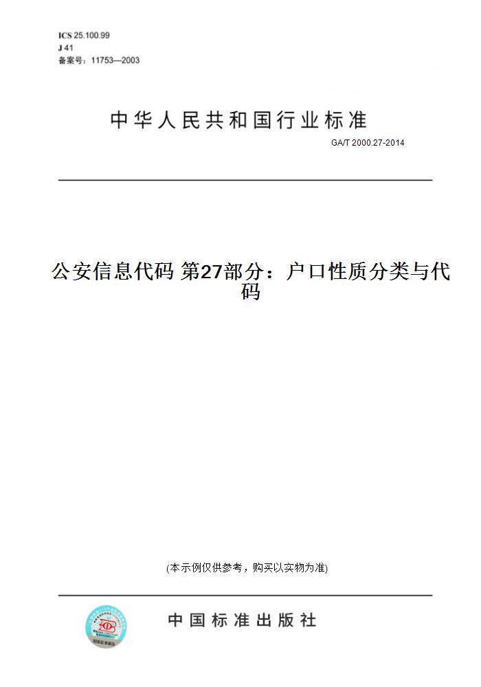 27-2014公安信息代码 第27部分:户口性质分类与代码