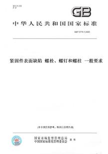 螺钉和螺柱 纸版 一般要求 螺栓 图书 2000紧固件表面缺陷 5779.1