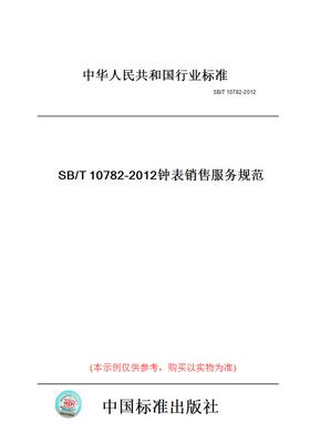 【纸版图书】SB/T10782-2012钟表销售服务规范