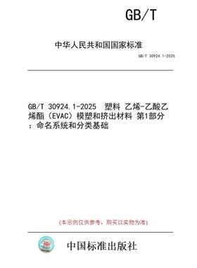 【纸版图书/标准】GB/T 30924.1-2025  塑料 乙烯-乙酸乙烯酯（EVAC）模塑和挤出材料 第1部分：命名系统和分类基础