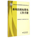 新闻出版 标准化工作手册