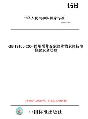 【纸版图书】GB19455-2004民用爆炸品危险货物危险特性检验安全规范