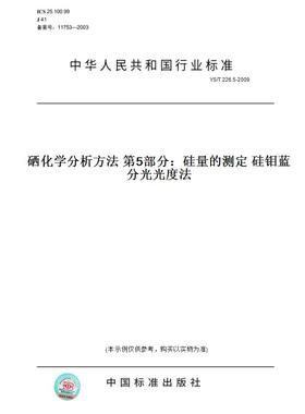 【纸版图书】YS/T 226.5-2009硒化学分析方法 第5部分：硅量的测定 硅钼蓝分光光度法
