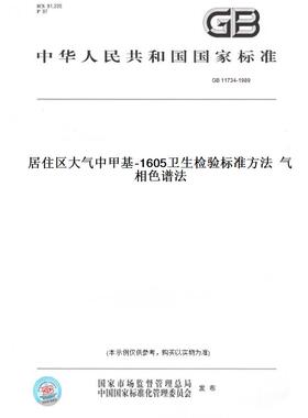 【纸版图书】GB 11734-1989居住区大气中甲基-1605卫生检验标准方法  气相色谱法