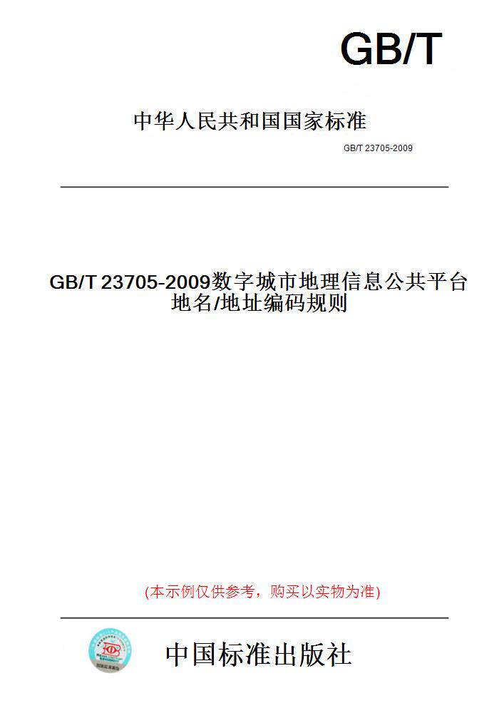 【纸版图书】GB/T23705-2009数字城市地理信息公共平台地名/地址编码规则