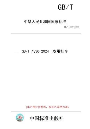 【纸版图书】GB/T 4330-2024  农用挂车