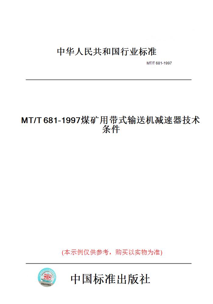 【纸版图书】MT/T681-1997煤矿用带式输送机减速器技术条件 书籍/杂志/报纸 工具书 原图主图