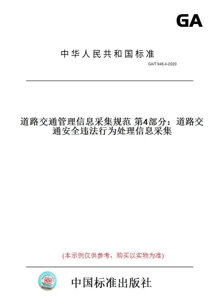 【纸版图书】GA/T 946.4-2020道路交通管理信息采集规范 第4部分：道路交通安全违法行为处理信息采集