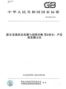 【纸版图书】GB/T 36668.2-2018游乐设施状态监测与故障诊断 第2部分：声发射监测方法
