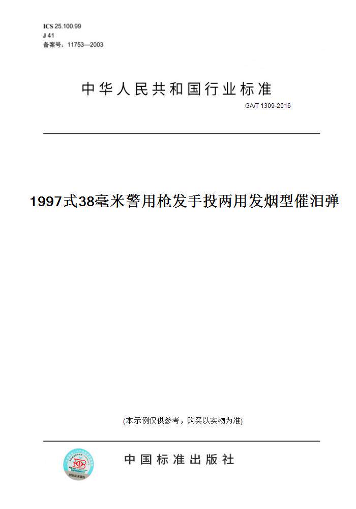 【纸版图书】GA/T 1309-20161997式38毫米警用枪发手投两用发烟型催泪弹