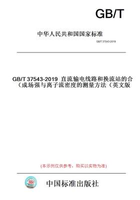 【纸版图书】GB/T37543-2019直流输电线路和换流站的合成场强与离子流密度的测量方法（英文版）