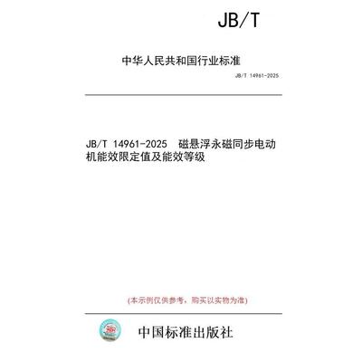 【纸版图书/标准】JB/T 14961-2025  磁悬浮永磁同步电动机能效限定值及能效等级