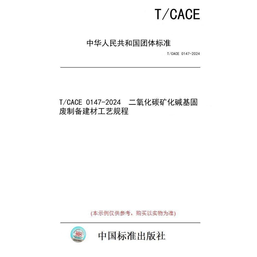 【纸版图书/标准】T/CACE 0147-2024  二氧化碳矿化碱基固废制备建材工艺规程