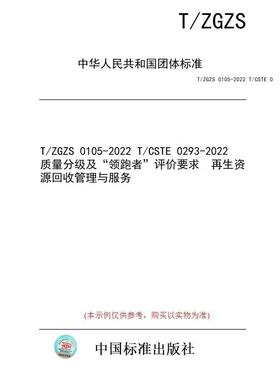 【纸版图书/标准】T/ZGZS 0105-2022 T/CSTE 0293-2022  质量分级及“领跑者”评价要求  再生资源回收管理与服务