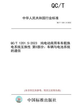 【纸版图书】QC/T 1201.5-2023  纯电动商用车车载换电系统互换性 第5部分：车辆与电池系统的通信