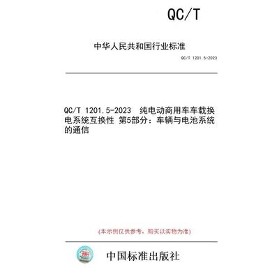 【纸版图书】QC/T 1201.5-2023  纯电动商用车车载换电系统互换性 第5部分：车辆与电池系统的通信