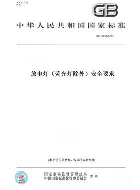 【纸版图书】GB 19652-2005放电灯（荧光灯除外）安全要求