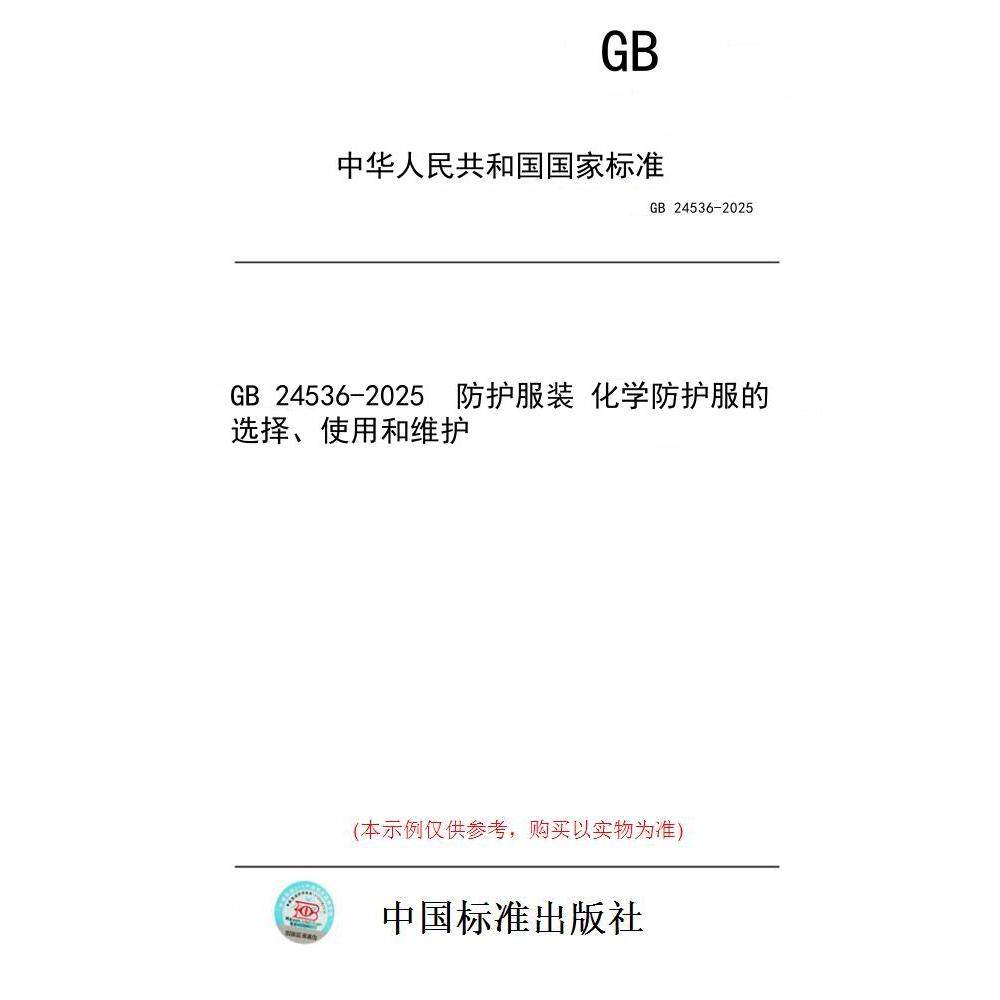 【纸版图书/标准】GB 24536-2025  防护服装 化学防护服的选择、使用和维护