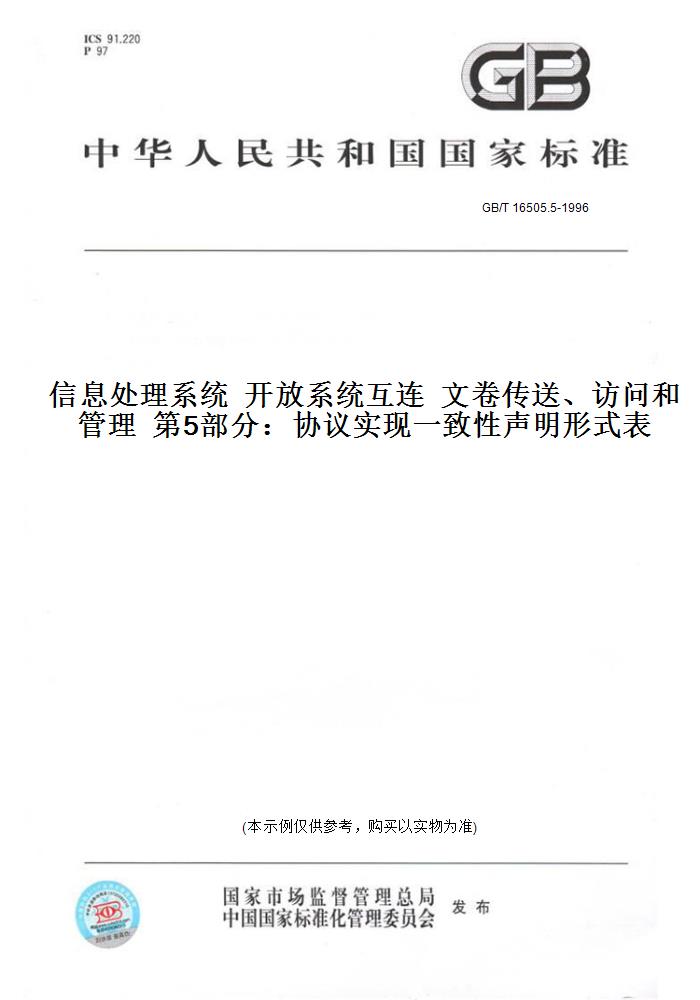 【纸版图书】GB/T 16505.5-1996信息处理系统  开放系统互连  文卷传送、访问和管理  第5部分：协议实现一致性声明形式表