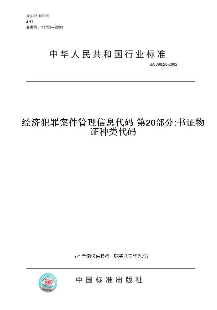 【纸版图书】GA 398.20-2002经济犯罪案件管理信息代码 第20部分:书证物证种类代码