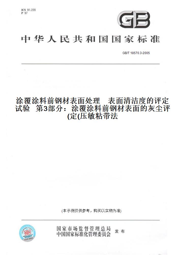 GB/T18570.3-2005涂覆涂料前钢材表面处理表面清洁度的评定试验第3部分：涂覆涂料前钢材表面的灰尘评定(压敏粘带法)