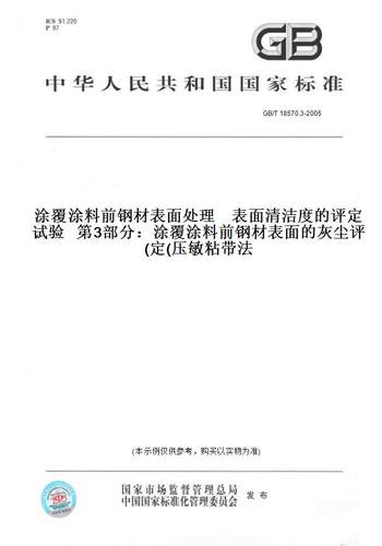 GB/T18570.3-2005涂覆涂料前钢材表面处理表面清洁度的评定试验第3部分：涂覆涂料前钢材表面的灰尘评定(压敏粘带法)