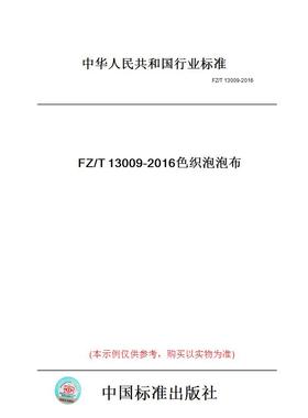 【纸版图书】FZ/T13009-2016色织泡泡布
