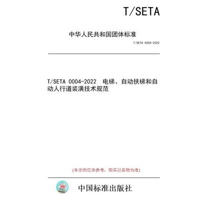 【纸版图书/标准】T/SETA 0004-2022  电梯、自动扶梯和自动人行道装潢技术规范