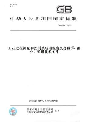 【纸版图书】GB/T 28473.1-2012工业过程测量和控制系统用温度变送器 第1部分：通用技术条件