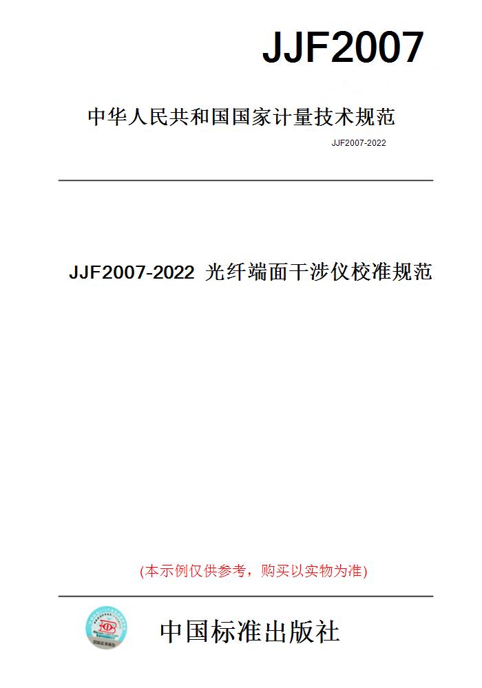 【纸版图书】JJF2007-2022光纤端面干涉仪校准规范