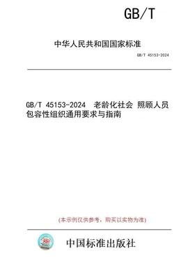 【纸版图书/标准】GB/T 45153-2024  老龄化社会 照顾人员包容性组织通用要求与指南