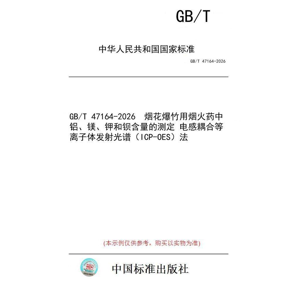 【纸版图书/标准】GB/T 47164-2026  烟花爆竹用烟火药中铝、镁、钾和钡含量的测定 电感耦合等离子体发射光谱（ICP-OES）法