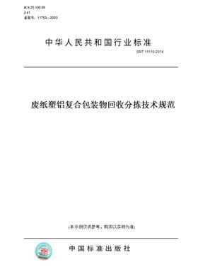 【纸版图书】SB/T 11110-2014废纸塑铝复合包装物回收分拣技术规范