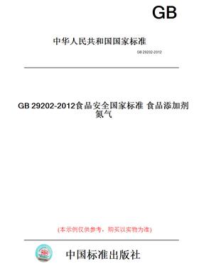 【纸版图书】GB29202-2012食品安全国家标准食品添加剂氮气