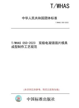 【纸版图书/标准】T/WHAS 050-2023  双极电凝镊镊片模具成型制作工艺规范