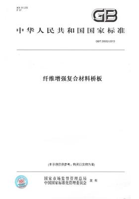 【纸版图书】GB/T 29552-2013纤维增强复合材料桥板