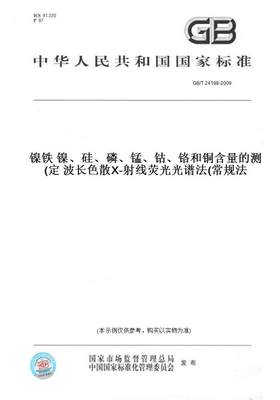 【纸版图书】GB/T 24198-2009镍铁 镍、硅、磷、锰、钴、铬和铜含量的测定 波长色散X-射线荧光光谱法(常规法)