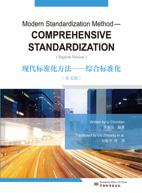 Modern Standardization Method--Comprehensive Standardization(English edition)现代标准化方法——综合标准化（英文版）