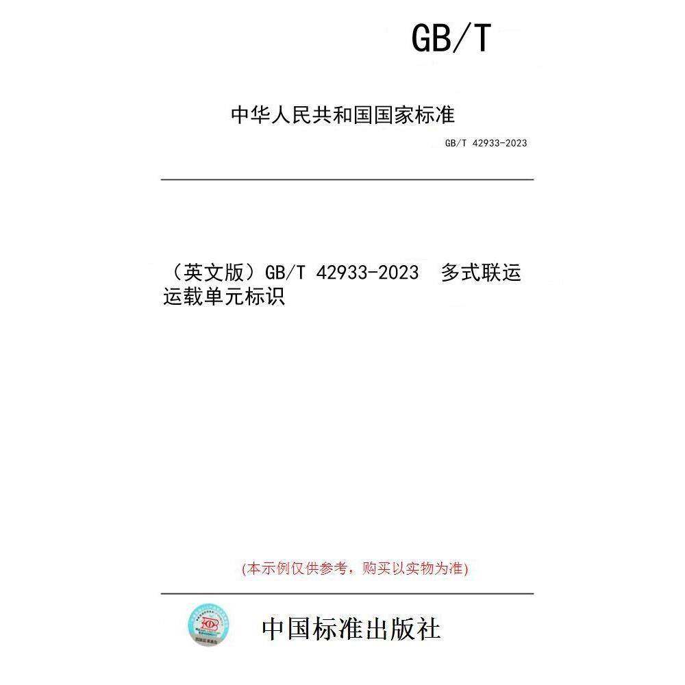【纸版图书/标准】(英文版)GB/T 42933-2023 多式联运运载单元标识
