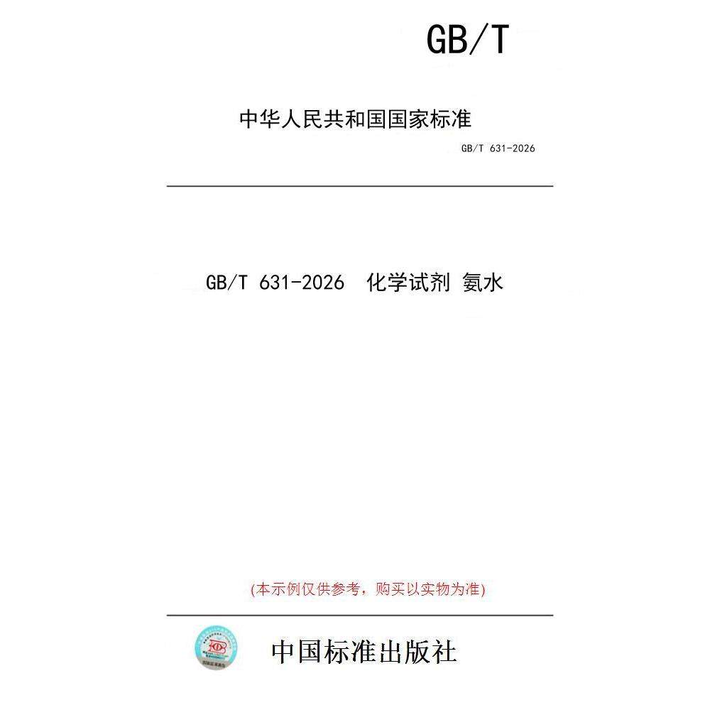 【纸版图书/标准】GB/T 631-2026  化学试剂 氨水