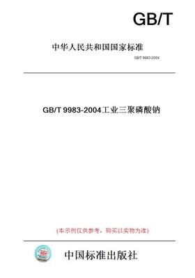 【纸版图书】GB/T9983-2004工业三聚磷酸钠