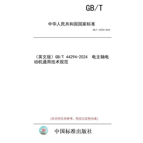 【纸版图书/标准】（英文版）GB/T 44294-2024  电主轴电动机通用技术规范