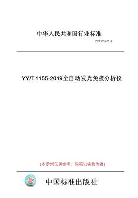 【纸版图书】YY/T1155-2019全自动发光免疫分析仪